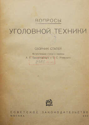 Вопросы уголовной техники / Вступ. статья и пер. А.Е. Брусиловского и Б.С. Утевского. М., 1932.